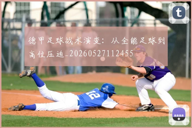 德甲足球战术演变:从全能足球到高位压迫_20260527112455
