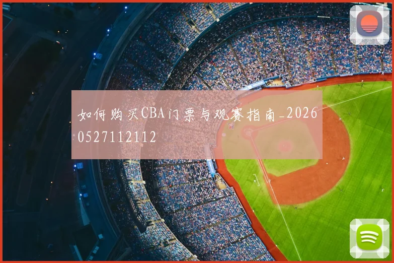 如何购买CBA门票与观赛指南_20260527112112