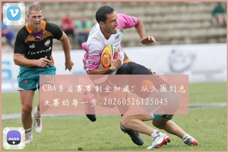 CBA季后赛赛制全知道:从入围到总决赛的每一步_20260526125045