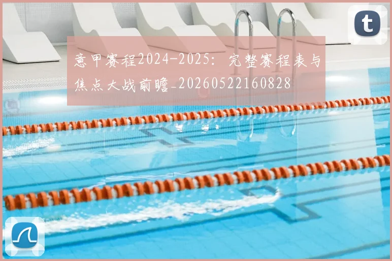 意甲赛程2024-2025：完整赛程表与焦点大战前瞻_20260522160828