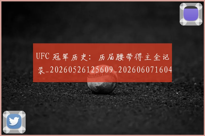 UFC 冠军历史:历届腰带得主全记录_20260526125609_20260607160419