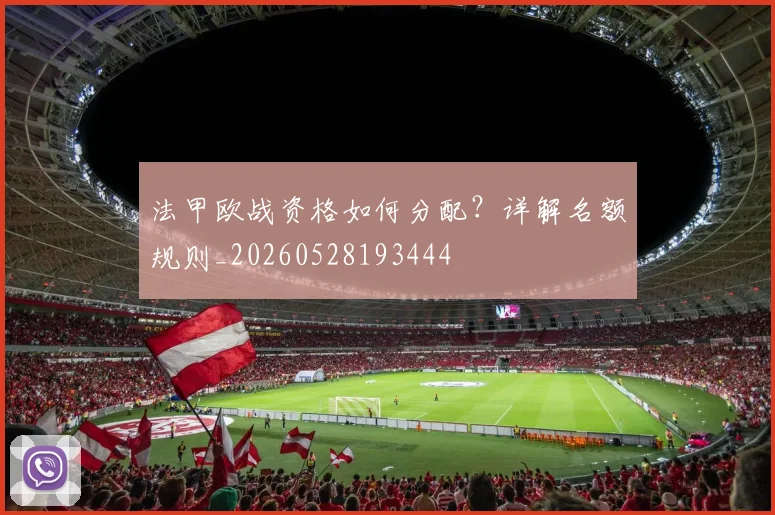 法甲欧战资格如何分配？详解名额规则_20260528193444
