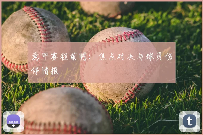 意甲赛程前瞻：焦点对决与球员伤停情报