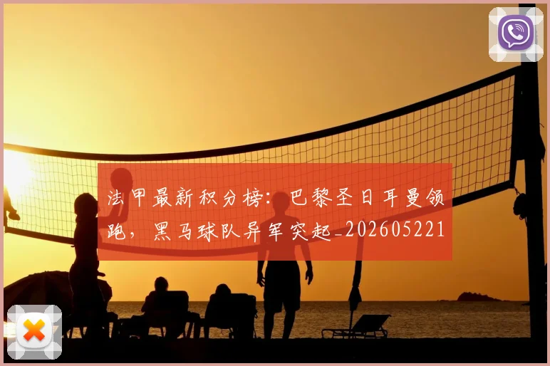 法甲最新积分榜：巴黎圣日耳曼领跑，黑马球队异军突起_20260522161207