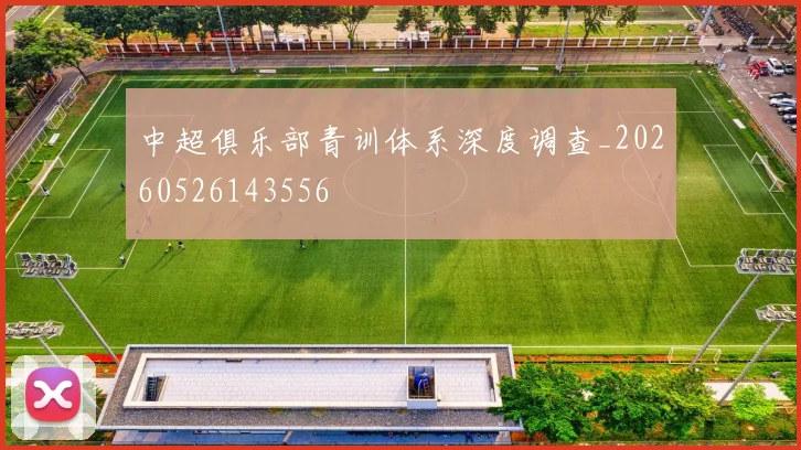 中超俱乐部青训体系深度调查_20260526143556