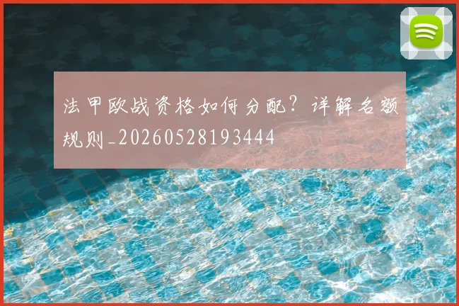 法甲欧战资格如何分配？详解名额规则_20260528193444