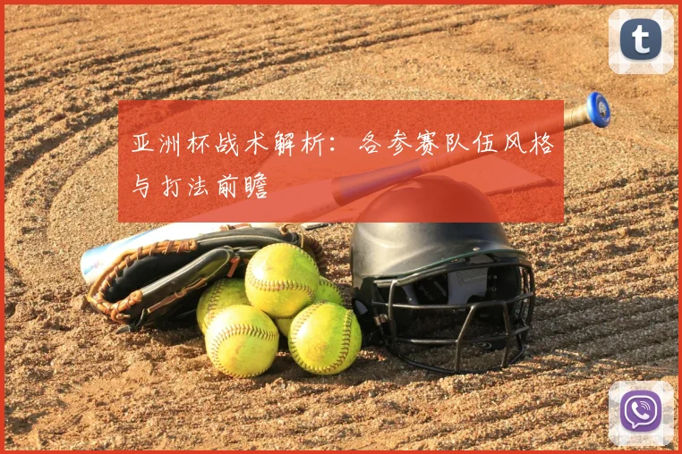 亚洲杯战术解析:各参赛队伍风格与打法前瞻