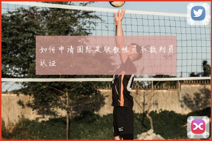 如何申请国际足联教练员和裁判员认证